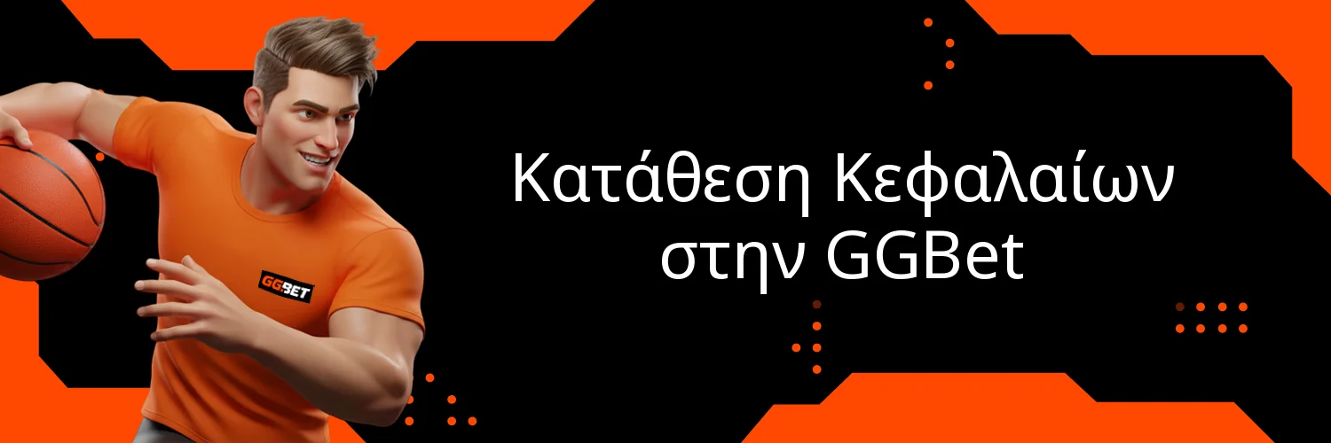 Κατάθεση Κεφαλαίων στην GGBet