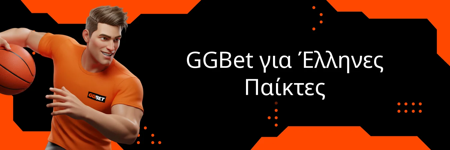 GGBet για Έλληνες Παίκτες